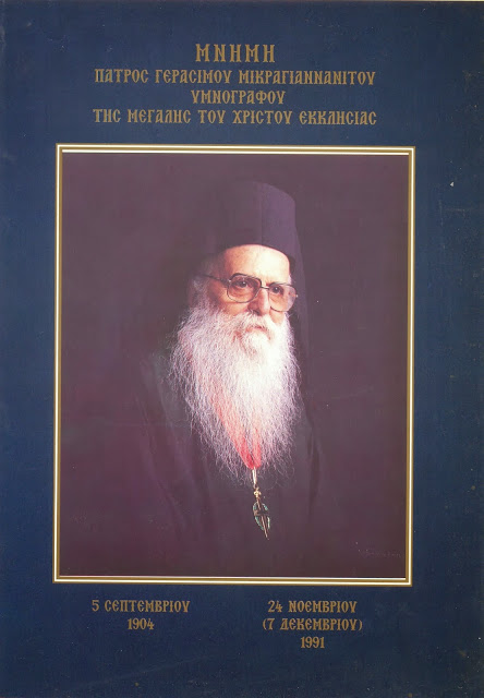 3970 - Μοναχός Γεράσιμος Μικραγιαννανίτης († 7/12/1991): Το κύκνειον άσμα - Φωτογραφία 1