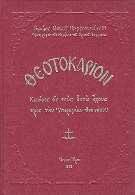 3970 - Μοναχός Γεράσιμος Μικραγιαννανίτης († 7/12/1991): Το κύκνειον άσμα - Φωτογραφία 3