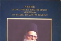 3970 - Μοναχός Γεράσιμος Μικραγιαννανίτης († 7/12/1991): Το κύκνειον άσμα