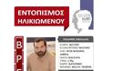 Νεκρός βρέθηκε ηλικιωμένος  που αναζητούνταν με Silver Alert - Φωτογραφία 2