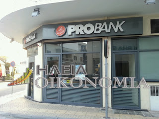 Γαιτανάκι το κλείσιμο καταστημάτων Τραπεζών στον Πύργο - Έκλεισε και το κατάστημα τς Probank - Φωτογραφία 1