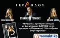 Το tromaktiko σε πάει στη πρεμιέρα στην 