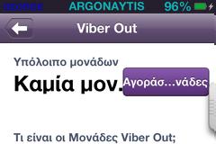 Viber Out: η νεα υπηρεσία  που επιτρέπει να κάνετε κλήσεις χαμηλού κόστους