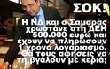 Η ΔΕΗ δεν... κόβει το ηλεκτρικό στα γραφεία της Ν.Δ., παρ' ότι χρωστά σχεδόν 550.000 ευρώ...!!!