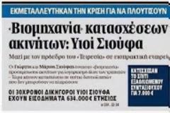 Εισβολή 20 μαυροντυμένων στα γραφεία της ειπρακτικής εταιρείας των γιων του πρώην υπουργού Σιούφα...!!!