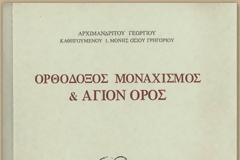 3990 - Ορθόδοξος Μοναχισμός και Άγιον Όρος