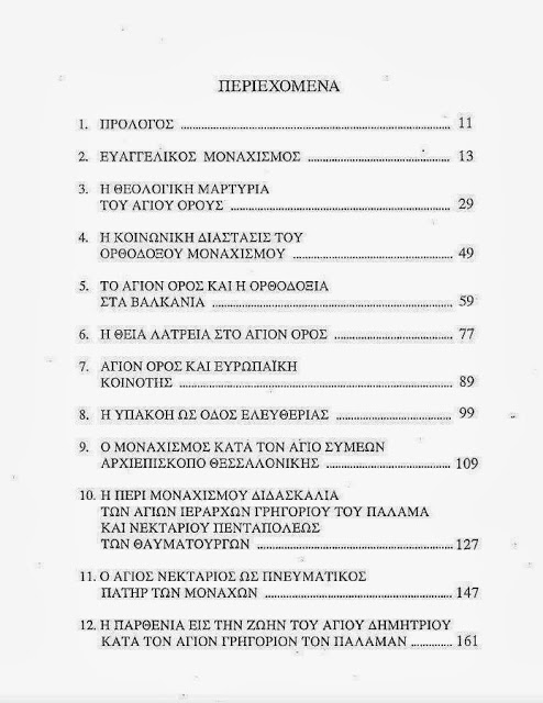 3990 - Ορθόδοξος Μοναχισμός και Άγιον Όρος - Φωτογραφία 4