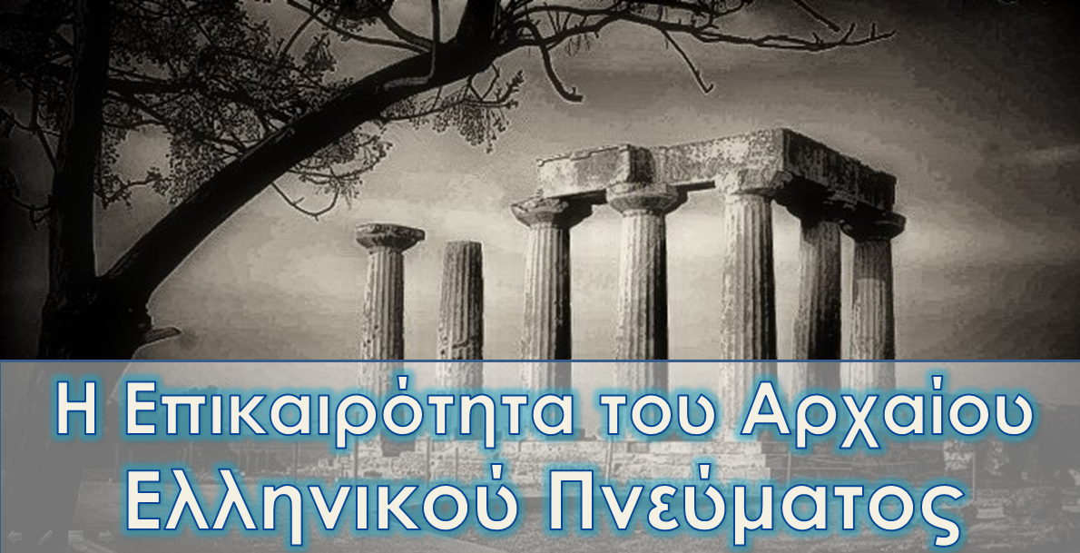 Η Επικαιρότητα του Αρχαίου Ελληνικού Πνεύματος - Φωτογραφία 1