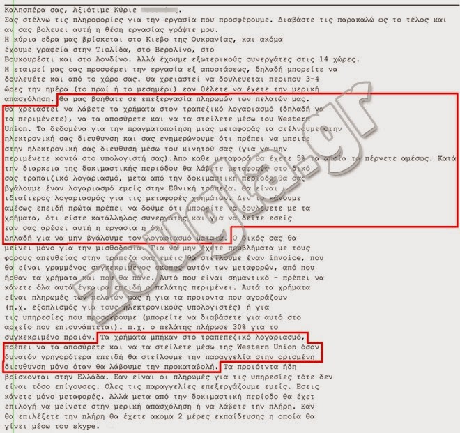 Μεγάλη απάτη: “Συγχαρητήρια, προσλαμβάνεστε” - Φωτογραφία 3