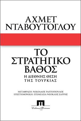 Οι εξελίξεις στις σχέσεις Ελλάδας, Τουρκίας, Κύπρου και το στρατηγικό βάθος του Αχμέτ Νταβούτογλου - Φωτογραφία 2