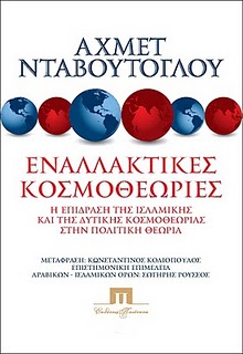 Οι εξελίξεις στις σχέσεις Ελλάδας, Τουρκίας, Κύπρου και το στρατηγικό βάθος του Αχμέτ Νταβούτογλου - Φωτογραφία 3