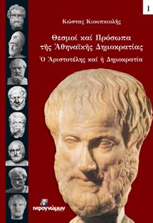Μην χάσετε αυτήν την εκδήλωση: Κυριακή, 22 Δεκεμβρίου Θεσμοί και Πρόσωπα της Αθηναϊκής Δημοκρατίας - Αριστοτέλης, Ο θεωρητικός της Δημοκρατίας - Φωτογραφία 1