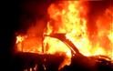 Πριν Λίγο: Αυτοκίνητο τυλίχτηκε στις φλόγες κοντά στη πλατεία Τερψιθέας