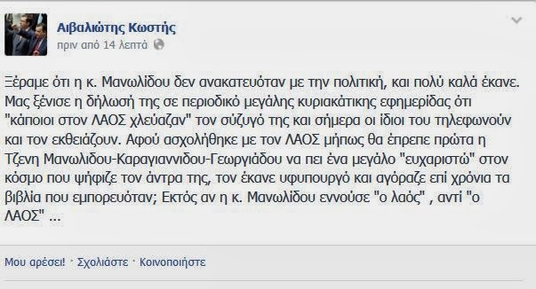 Αιχμηρή απάντηση του ΛΑΟΣ στην Ευγενία Μανωλίδου - Φωτογραφία 2