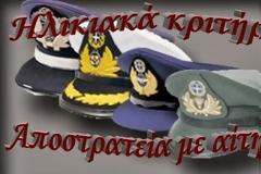 «Ηλικιακά Κριτήρια - Τρόπος Αποστρατείας» Γιατί καθυστερεί η ΓΔΟΣΥ/ΔΟΙ;