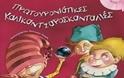 «Πρωτοχρονιάτικες Καλικαντζαροσκανταλιές» ζωντανεύουν στη συνάντηση της εορταστικής «Παραμυθοπαρέας» του Δήμου Αμαρουσίου