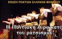 Η Ποντιακή λύρα κατά του ρατσισμού!