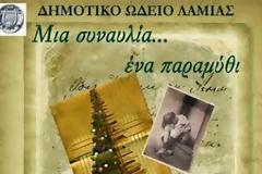 Συνεχίζονται οι Χριστουγεννιάτικες εκδηλώσεις του Δήμου Λαμιέων