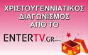Διαγωνισμός EnterTV: Κερδίστε 25 διπλές προσκλήσεις για το «Όνειρο Χριστουγέννων»
