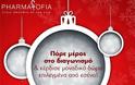 Μεγάλος Χριστουγεννιάτικος Διαγωνισμός από το pharmasofia.gr!