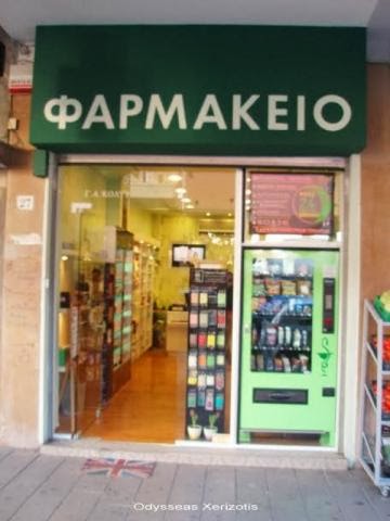 Πάτρα: Αυτόματος πωλητής σε... φαρμακείο - Φωτογραφία 3