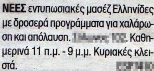 ΕΠΙΚΕΣ ΑΓΓΕΛΙΕΣ! Τέλος η κρίση, αυτή είναι η Ελλάδα της...ανάπτυξης! (pics) - Φωτογραφία 6