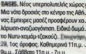 ΕΠΙΚΕΣ ΑΓΓΕΛΙΕΣ! Τέλος η κρίση, αυτή είναι η Ελλάδα της...ανάπτυξης! (pics) - Φωτογραφία 5