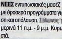 ΕΠΙΚΕΣ ΑΓΓΕΛΙΕΣ! Τέλος η κρίση, αυτή είναι η Ελλάδα της...ανάπτυξης! (pics) - Φωτογραφία 6