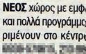 ΕΠΙΚΕΣ ΑΓΓΕΛΙΕΣ! Τέλος η κρίση, αυτή είναι η Ελλάδα της...ανάπτυξης! (pics) - Φωτογραφία 9