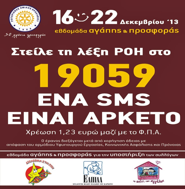 Τελευταίες ώρες για τα SMS της Αγάπης και της Προσφοράς - Φωτογραφία 2