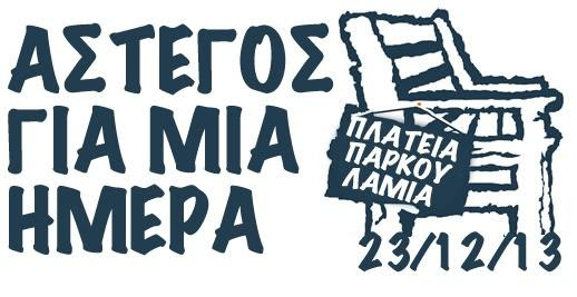 Λαμία: Ζήσε άστεγος για μια ημέρα - Έλα αύριο Δευτέρα στην πλατεία Πάρκου ! - Φωτογραφία 2