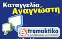 Καταγγελία αναγνώστριας 