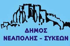 Εγκαινιάστηκε το βιοκλιματικό 8ο δημοτικό σχολείο Συκεών του δήμου Νεάπολης-Συκεών
