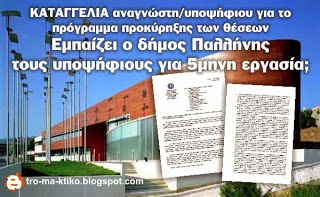 Αναστέλλει ο δήμος Παλλήνης τις διαδικασίες πρόσληψης των 107 επιτυχόντων στο πρόγραμμα κοινωφελούς εργασίας; - Φωτογραφία 1