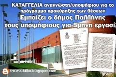 Αναστέλλει ο δήμος Παλλήνης τις διαδικασίες πρόσληψης των 107 επιτυχόντων στο πρόγραμμα κοινωφελούς εργασίας;