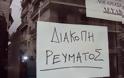 Παραμονή Χριστουγέννων άφησε η ΔΕΗ χωρίς ρεύμα καταστήματα και σπίτια