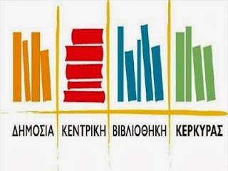 Κέρκυρα: Τιμητική διάκριση για τη Δημόσια Βιβλιοθήκη - Φωτογραφία 1