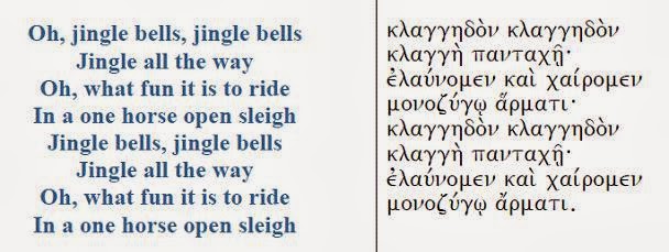 Tο «Jingle Bells» στα αρχαία ελληνικά! - Φωτογραφία 2