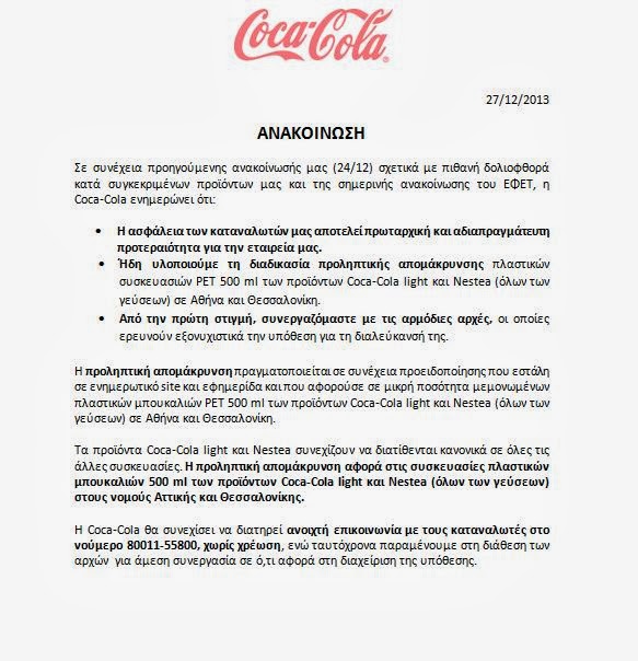 Ανακοίνωση της Coca-Cola - Φωτογραφία 2