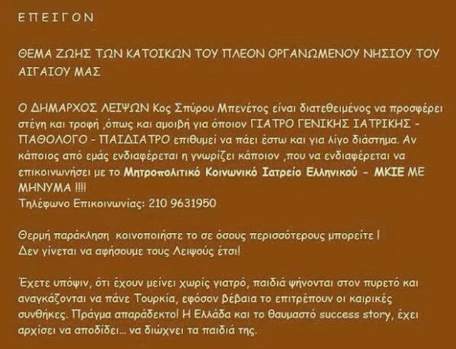 Λειψοί: Αγγελία για γιατρό έβαλε ο δήμαρχος - Φωτογραφία 2