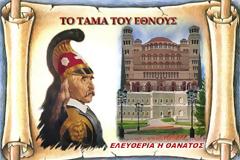 Περί Τάματος του Έθνους