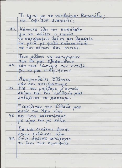 Ο ΜπαρμπαΛιάς συγκλονίζει για άλλη μια φορά με το ποίημά του για τα τεκταινόμενα της χώρας μας - Αξίζει τον κόπο να το διαβάσετε... - Φωτογραφία 10