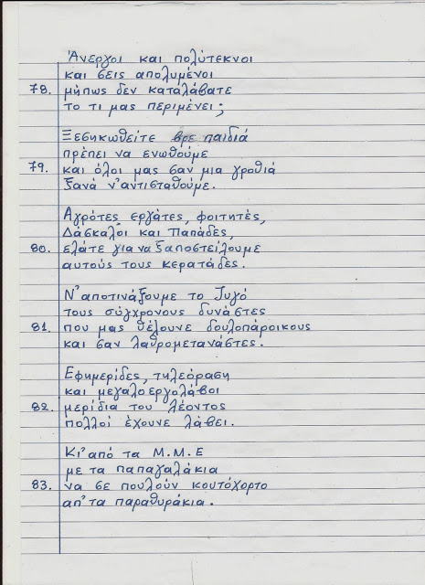 Ο ΜπαρμπαΛιάς συγκλονίζει για άλλη μια φορά με το ποίημά του για τα τεκταινόμενα της χώρας μας - Αξίζει τον κόπο να το διαβάσετε... - Φωτογραφία 16