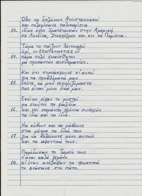 Ο ΜπαρμπαΛιάς συγκλονίζει για άλλη μια φορά με το ποίημά του για τα τεκταινόμενα της χώρας μας - Αξίζει τον κόπο να το διαβάσετε... - Φωτογραφία 5