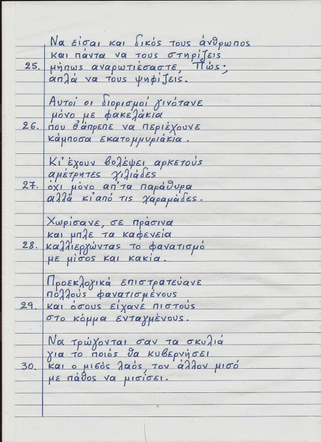 Ο ΜπαρμπαΛιάς συγκλονίζει για άλλη μια φορά με το ποίημά του για τα τεκταινόμενα της χώρας μας - Αξίζει τον κόπο να το διαβάσετε... - Φωτογραφία 7