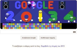 Η Google λέει αντίο στο 2013 με doodle - Φωτογραφία 1