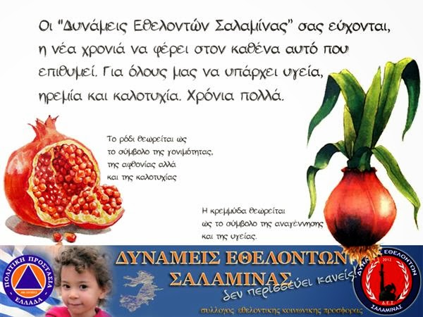 Ευχές από τις Δυνάμεις εθελοντών Σαλαμίνας - Φωτογραφία 2