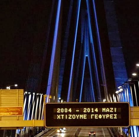 Το μήνυμα της Γέφυρας Ρίου - Αντιρρίου Χαρίλαος Τρικούπης για το 2014 - Φωτογραφία 3