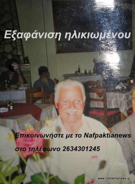 Eξαφάνιση ηλικιωμένου στη Ναύπακτο - Φωτογραφία 2