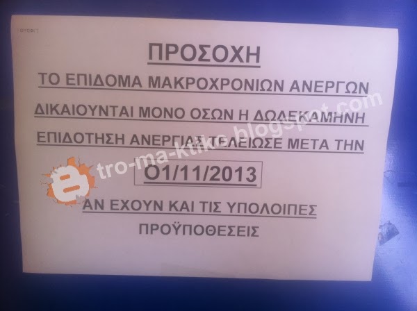 Κοροϊδίας συνέχεια από τον ΟΑΕΔ [photo] - Φωτογραφία 2